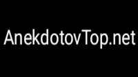 ТОП анекдотов - AnekdotovTop.net